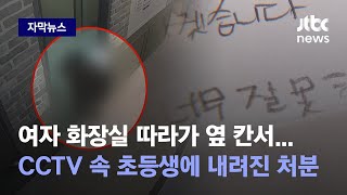 [자막뉴스] 불법 촬영한 초등생에게 학교 측이 내린 처분…피해 학생만 '트라우마' / JTBC News