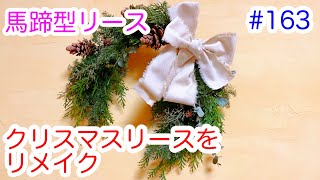 馬蹄型のクリスマスリースをリメイクしました