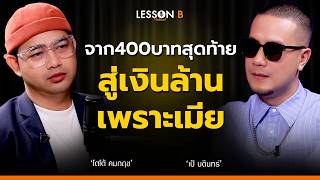 รู้สึกผิดกับอดีตความเจ้าชู้ รอดมาได้เพราะเมียดี | เป้ MVL | Lesson B podcast EP 25