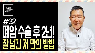 [연애편지 #32] 폐암 수술 후 2년  무사히 잘 넘긴 저 만의 방법