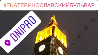 Екатеринославский бульвар | Днепр