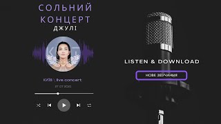 Сольний концерт «Джулі»  | LIVE |  KUPTSOVA | 2021