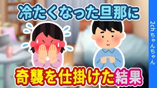 【2chほのぼの】結婚10年目を迎えて、最近あからさまに冷たい旦那に奇襲を仕掛けてみた結果…【ゆっくり】