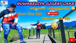 Nuwareliya Gigery Lake | அழகான குளம் | Gigery Lake Tamil Vlog | Kundu Paiyan