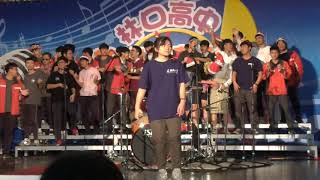 2019林口高中英語歌唱競賽熱音社表演