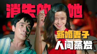 劇透預警！《消失的她》劇情拆解：恐怖丈夫如何讓妻子人間蒸發？！#热门电影 #最新电影 #陈思诚