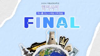 역지사지 | 2024 국립순천대 역사문화탐방 | FINAL | 다식만들기 | 경주루지월드