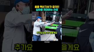 홍콩 현지 택시기사가 중국인 승차를 꺼려하는 이유