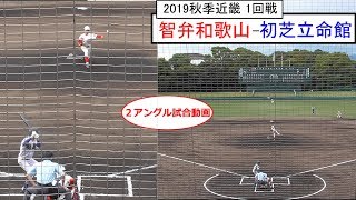 《’19秋・近畿 試合フル》2019秋季近畿大会1回戦・智弁和歌山ー初芝立命館〈1回〉【雨天試合】