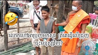 អាប្រុញ ត្រីគេធ្វើលើជ្រុញ ចុមនុស្សគេធ្វើលើអី? | A bronh 2021