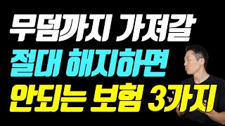 절대 해지하면 안되는 보험! (이 보험이 있다면, 이번생은 성공한 인생입니다)