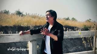 ခွင့်လွှတ်ချစ် - Kyaw Nay La ( Official Music Video )