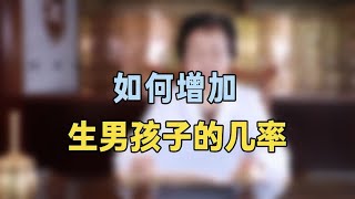 如何增加生男孩子的几率专家提醒：可以试试这个办法，你知道吗