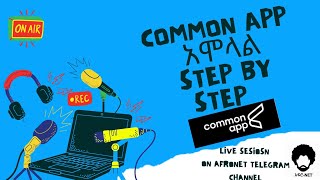 Common app አሞላል ሙሉ ፕሮሰስ step by step || በአማርኛ @afronet