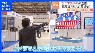 国内最大級のAI展示会　「チャットGPT」など“シニア向け”活用で認知症リスク分析も　課題解決の可能性｜TBS NEWS DIG