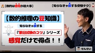 【数的推理の裏ワザ】感覚だけで択が...!?知らなきゃ絶対に損します！(超オススメ)【公務員試験】