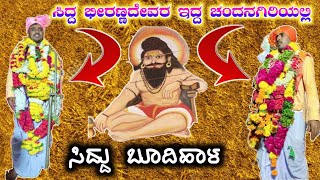 Siddu Bhudihal Dollina Pada 04 | ಸಿದ್ದು ಬೂದಿಹಾಳ ಡೊಳ್ಳಿನ ಪದ