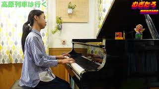 【ピアノ】高原列車は行く/岡本敦郎【Piano Solo】作詞：丘十四夫(丘灯至夫)　作曲：古関裕而Kogen-Ressha-wa-Yuku / Okamoto Atsuo