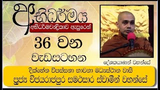 අභිධර්මය - 36 වැඩසටහන - පුජ්‍ය විජයරාජපුර සමථසාර ස්වාමීන් වහන්සේ  |  2025 01 19