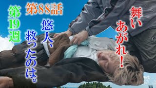 朝ドラ「舞いあがれ！」第88話あらすじ、感想　悠人（横山裕）、はじめての挫折？一人から開放されるときと予想しました。悠人を救ったのは。舞い上がれ