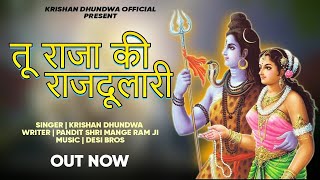 तु राजा की राजदुलारी / Latest Haryanvi Bhola Song / Krishan Dhundwa / New Bhola Song 2022
