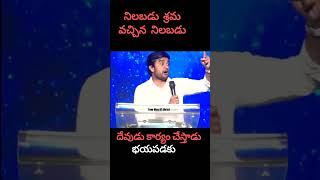 నిలబడు శ్రమ వచ్చిన భయపడకు //#jesustelugu #shortvideo #jesus