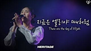 지금은 엘리야 때처럼 ㅣ HERITAGE