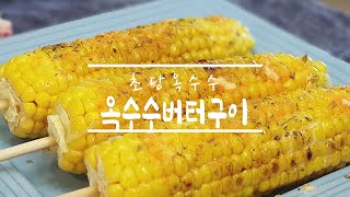 [우체국쇼핑 안심이] 제주 초당옥수수 달콤하고 맛있게 버터 구이