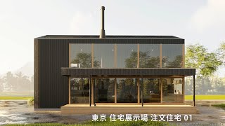 東京 住宅展示場 注文住宅 01