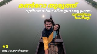 കേരളത്തിലെ ഏറ്റവും വൃത്തിയുള്ള Island | മൺറോ തുരുത്ത് | Munroe Island | Mundrothuruthu