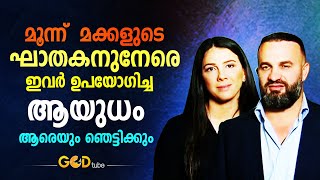 മൂന്നു മക്കളുടെ ഘാതകന് നേരെ ഇവർ ഉപയോഗിച്ച ആയുധം ? Danny and Leila II God Tube II I Forgive II