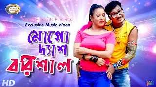 Sabuj - Mogo Desh Barishal | মোগো দ্যাশ বরিশাল | Bangla New Music Video 2018