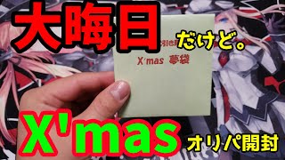 【艦これAC】大晦日にクリスマスオリパを開封！艦これアーケード