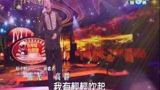 (古早味的台灣歌) 吹口笛的男兒 // 龍光唱...高群 演歌