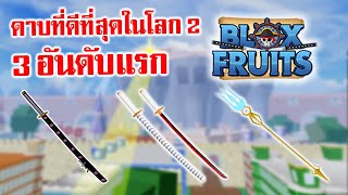 Blox Fruits : จัดอันดับ 3 ดาบที่ดีที่สุดในโลก 2