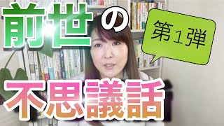 【前世鑑定】柳先生 月夜見先生に鑑定してもらった話しや前世の不思議な話