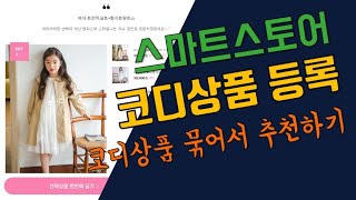 스마트스토어 코디상품 추천으로 매출올리기