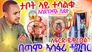 #13/5/17_#ሰበር_ሰበር_ሰበር_በቅዱስ_ታቦቱ_ተሳለቁ_እጅግ_አሳፋሪ_ተግባር_በአስቸኳይ_አጋልጡ_አዳርሱ