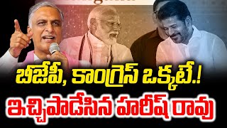 బీజేపీ, కాంగ్రెస్ ఒక్కటే.! ఇచ్చిపడేసిన హరిష్ రావు -Harish Rao -Revanth reddy -modi -News Line Telugu