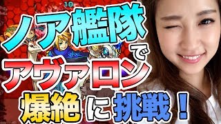 【モンスト】爆絶！アヴァロンに挑戦！ノア艦隊で挑む！！【さっこ】