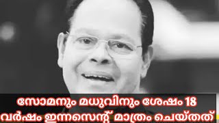 സോമനും മധുവിനും ശേഷം 18 വർഷം ഇന്നസെന്റിനു ഇത് എങ്ങനെ സാധിച്ചു. Innocent 18yr Amma President Death