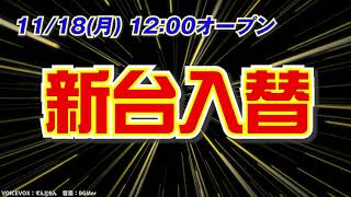 11月18日(月)新台入替