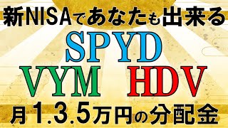 【高配当株投資】やって勝組？やらずに負け組？米国高配当ETFで1.3.5万円の配当を得る方法