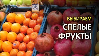 Как выбрать СПЕЛЫЕ ФРУКТЫ