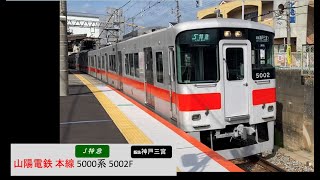 山陽電鉄 5000系 5002F S特急 東須磨駅  通過