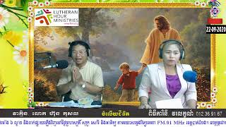 កម្មវិធីចំលើយជីវិត សូមជួយគេផង(1)