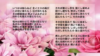 026「いつかは知らねど」聖歌 623番 新聖歌465番