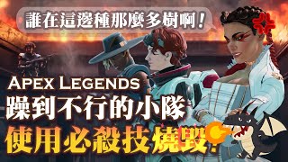 【Apex英雄】躁到不行的躁躁小隊! 最後使用必殺技燒毀吃雞!?