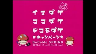 NTT DoCoMo九州 イマダケ ココダケ ドコモダケ キャンペーン 2006年 CM