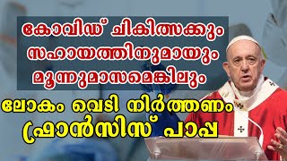 കോവിഡ് ചികിത്സക്കും സഹായത്തിനുമായും മൂന്നുമാസമെങ്കിലും ലോകം വെടി നിർത്തണം ; ഫ്രാന്‍സിസ് പാപ്പ